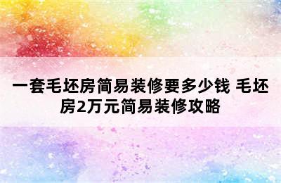 一套毛坯房简易装修要多少钱 毛坯房2万元简易装修攻略